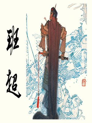 cover image of 班超